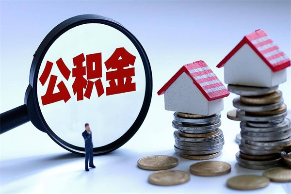 扶余离职后取公积金需要带哪些材料（离职了取公积金需要什么手续）